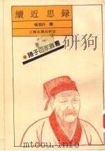 续近思录 1994 PDF电子版封面 7532517489 (清)张伯行撰