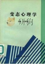 变态心理学 1993 PDF电子版封面 9627741051 王登峰主编