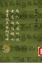 杨树达文集之四  马氏文通刊误  古书白读释例  古书疑义举例续补（1991 PDF版）