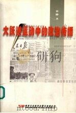 大跃进运动中的政治传播_12049626（ PDF版）