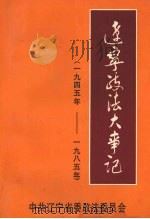 辽宁政法大事记  （1945-1985）（1995 PDF版）