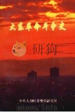 大东革命斗争史（1998 PDF版）