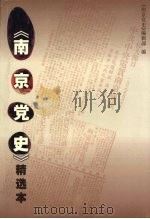 《南京党史》精选本 PDF电子版封面 《南京党史》编辑部编