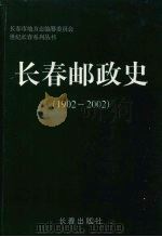 世纪长春系列丛书 长春邮政史 1902-2002 PDF电子版封面 7806043861 长春市地方志编纂委员会,《长春邮政史》编委会