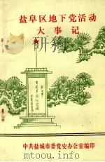 盐阜区地下党活动大事记  （1924—1935）   1983  PDF电子版封面    中共盐城市委党史办公室编印 