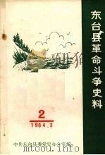 东台县革命斗争史料  第2辑（1984 PDF版）