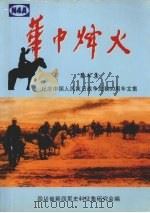 纪念中国人民抗日战争胜利60周年文集——《华中烽火》 第7集 PDF电子版封面 四川省新四军史料征集研究会编