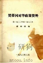 梵蒂冈对华政策资料  （1922年—1982年）（1983 PDF版）