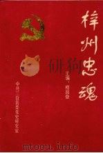 中共三台县地方党史资料丛书 梓州忠魂 1994 PDF电子版封面 柯昌俊主编