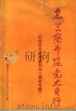 乌兰察布盟党史资料 第2辑 纪念抗日战争胜利40周年专辑 PDF电子版封面 中共乌盟盟委党史资料征集办公室编