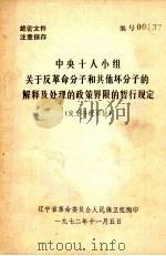 中央十人小组关于反革命分子和其他坏分子的解释及处理的政策界限的暂行规定 1972 PDF电子版封面 辽宁省革命委员会人民保卫组翻印