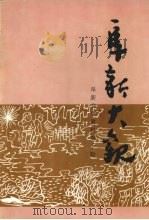 阜新文史资料 第10辑 阜新大观 1995 PDF电子版封面 徐翠华主编