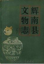 辉南县文物志 1987 PDF电子版封面 《吉林省文物志》编委会主编