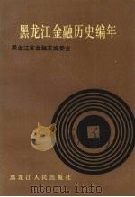 黑龙江金融历史编年 1890-1985年 1989 PDF电子版封面 7207010524 黑龙江省金融志编委会编
