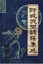 阿城民间谚语集成（ PDF版）