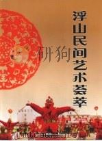 浮山民间艺术荟萃（ PDF版）