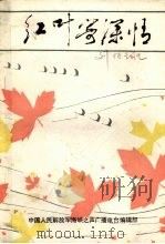 对台广播稿选文艺专辑 红叶寄深情 PDF电子版封面 中国人民解放军海峡之声广播电台编辑部