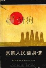 常德人民翻身谱  （1949—1953）（ PDF版）