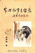 半世纪岁月留痕（1997 PDF版）