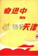 奋进中的天津 1949-1989 1989 PDF电子版封面 7503703164 天津市总工会,天津市统计局编