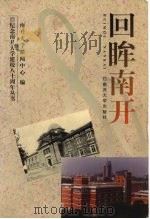 回眸南开（1999 PDF版）