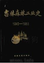 吉林森林工业史  （1949—1983）（1985 PDF版）