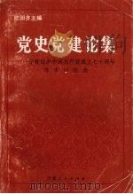 党史党建论集 宁夏纪念中国共产党成立七十周年学术讨论会 1992 PDF电子版封面 7227007715 欧阳齐主编