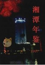 湘潭年鉴 1997 1997 PDF电子版封面 7543815915 《湘潭年鉴》编辑委员会编