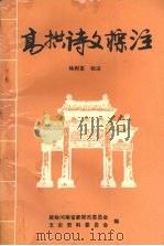 高拱诗文标注（1996 PDF版）