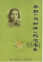 黎勤（马如瑛）纪念文集（ PDF版）