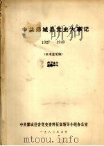 中共郯城县党史大事记 (1927—1949) 1983 PDF电子版封面 中共郯城县委党史资料征集领导小组办公室