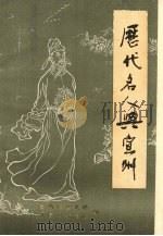 历代名人与宣州（1987 PDF版）