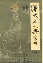 历代名人与宣州  （续集）（1988 PDF版）