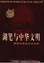 湖笔与中华文明  湖笔文化论坛论文集（ PDF版）