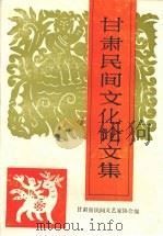 甘肃民间文化论文集（1993 PDF版）