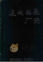 兰州连城铝厂厂史  （1974—1994）（ PDF版）