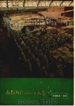 秦俑馆开馆三年文集  1982年10月（ PDF版）