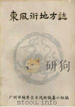 东风街地方志（ PDF版）
