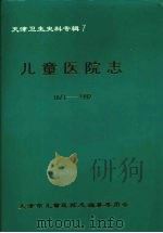 天津卫生史料专辑 7 儿童医院志 (1873—1992) 1995.05 PDF电子版封面 天津市儿童医院志编纂委员会
