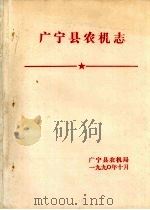 广宁县农机志 1990 PDF电子版封面 广宁县农机局