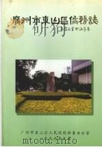 广东市东山区侨务志 1999 PDF电子版封面 7218029132 广州市东山区地方志编纂委员会编