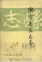 湘潭县地方志丛书  湘潭县人大志  （1911—1990）（1990 PDF版）