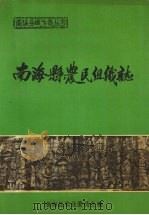 南海县地方志丛书  南海县农民组织志（ PDF版）