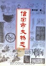信宜市文物志 PDF电子版封面 陈中材著