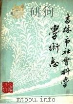 吉林市社会科学学术志稿（ PDF版）