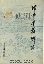 津南辛庄乡志（1994 PDF版）
