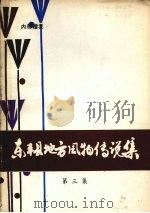 东丰县民间传说集成之一  东丰县地方风物传说集  （第3集）（1983 PDF版）
