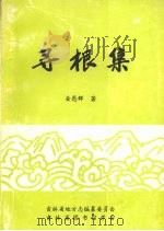 寻根集——方志论及吉林方志研究（1998 PDF版）