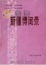 新疆博闻录（1984.07 PDF版）