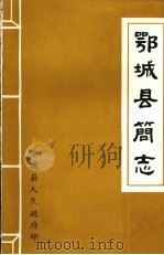 鄂城县简志 1981 PDF电子版封面 鄂城县人民政府编
